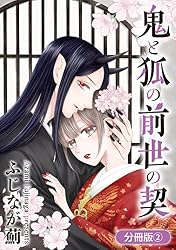 鬼と狐の前世の契【分冊版】 1巻 (マッグガーデンコミックス